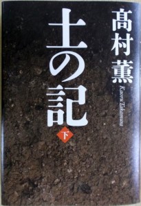 土の記 下巻